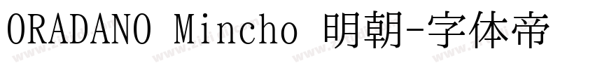 ORADANO Mincho 明朝字体转换